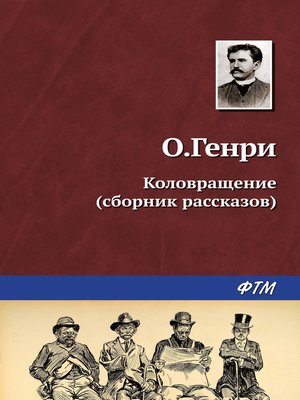 cover image of Коловращение (сборник)